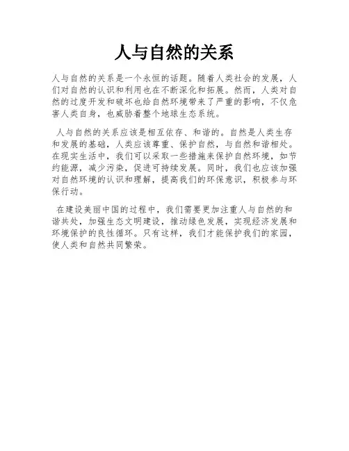 人与自然的关系 