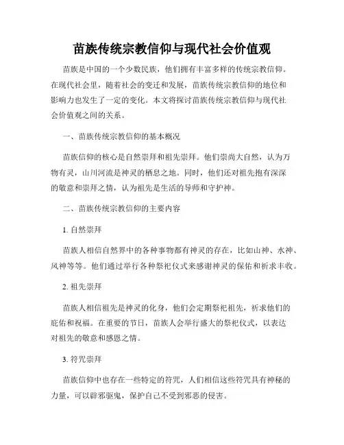 苗族传统宗教信仰与现代社会价值观