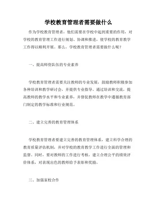 学校教育管理者需要做什么