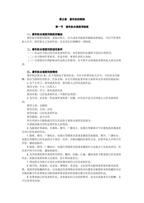 第五章著作权的限制
