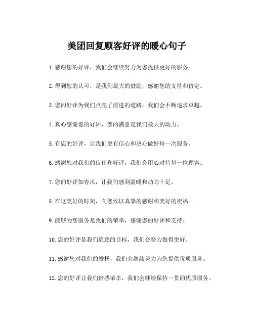 美团回复顾客好评的暖心句子