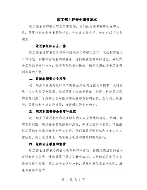 政工部主任安全职责范本（2篇）