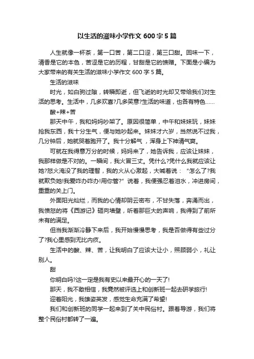 以生活的滋味小学作文600字5篇