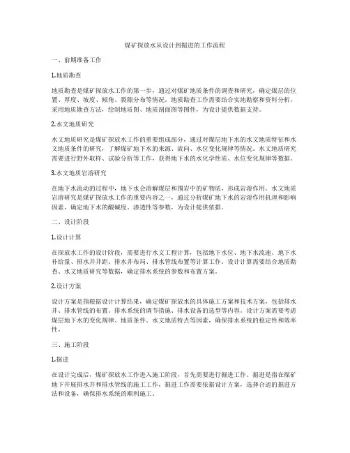 煤矿探放水从设计到掘进的工作流程