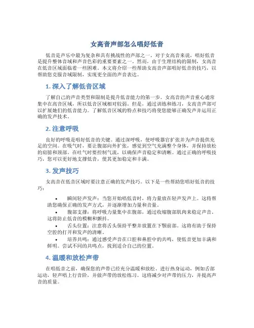 女高音声部怎么唱好低音