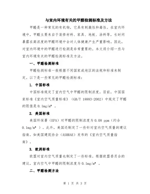 与室内环境有关的甲醛检测标准及方法
