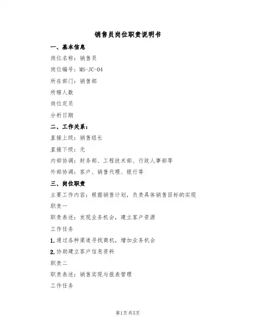 销售员岗位职责说明书（3篇）