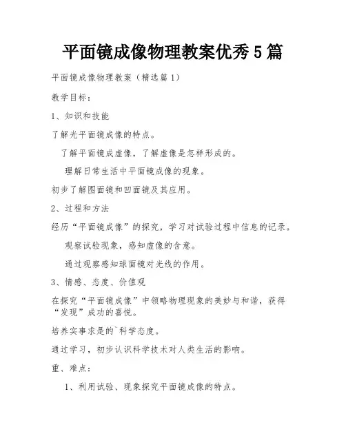 平面镜成像物理教案优秀5篇
