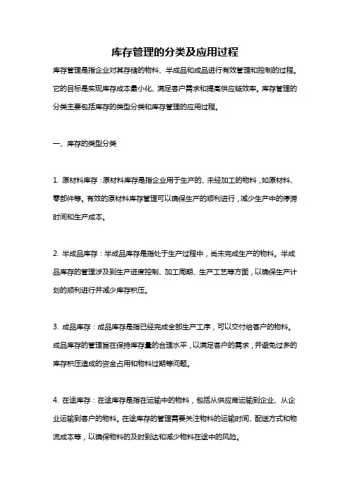 库存管理的分类及应用过程