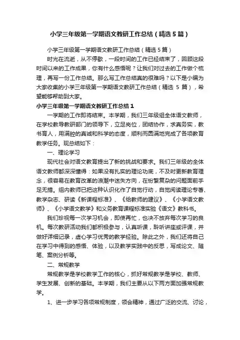 小学三年级第一学期语文教研工作总结（精选5篇）