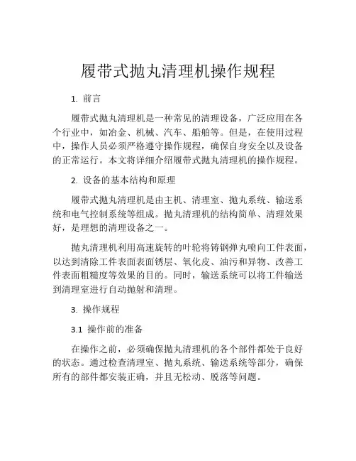 履带式抛丸清理机操作规程