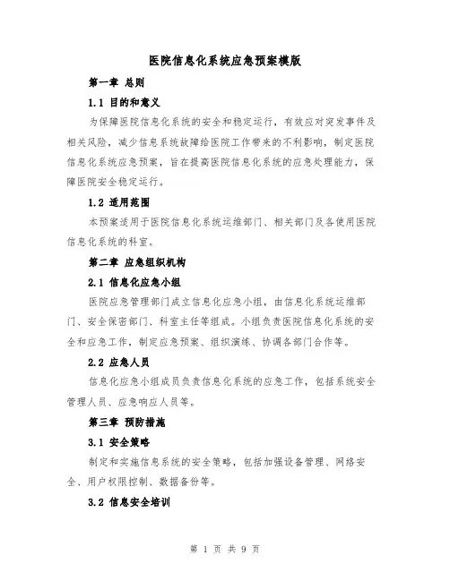 医院信息化系统应急预案模版（三篇）