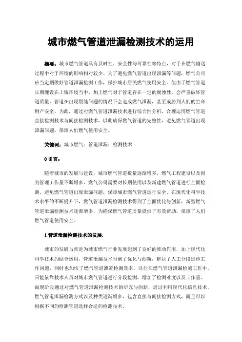 城市燃气管道泄漏检测技术的运用
