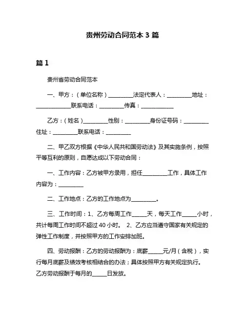 贵州劳动合同范本3篇