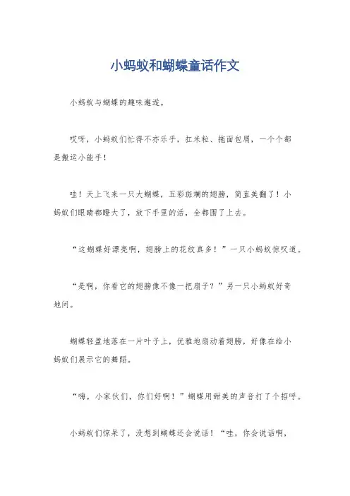 小蚂蚁和蝴蝶童话作文