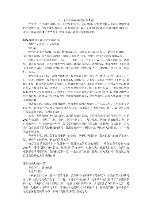 关于董事长新春致辞(优秀7篇)