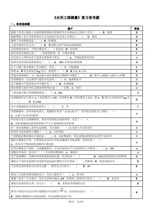 水利工程测量复习思考题
