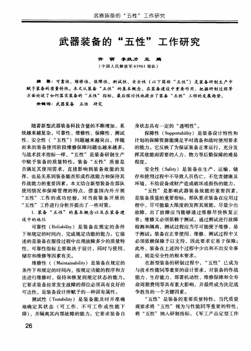 武器装备的“五性”工作研究