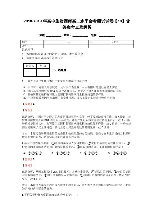 2018-2019年高中生物湖南高二水平会考测试试卷【10】含答案考点及解析