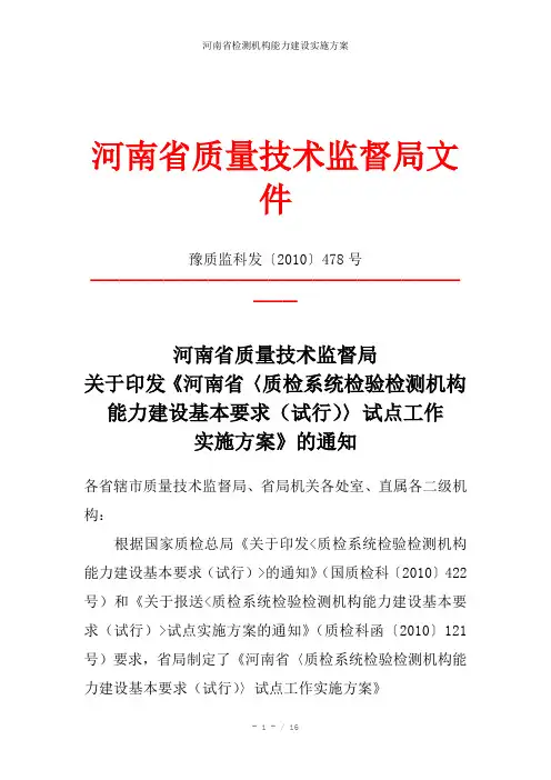 河南省检测机构能力建设实施方案