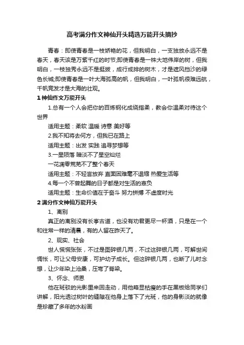 高考满分作文神仙开头精选万能开头摘抄