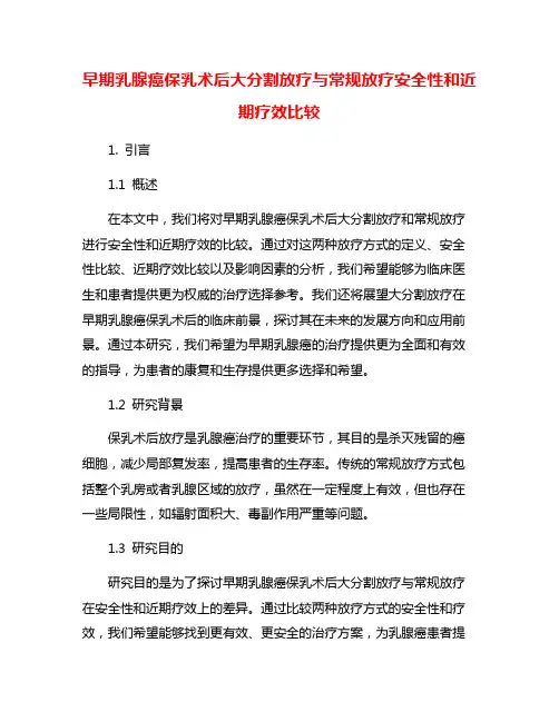 早期乳腺癌保乳术后大分割放疗与常规放疗安全性和近期疗效比较