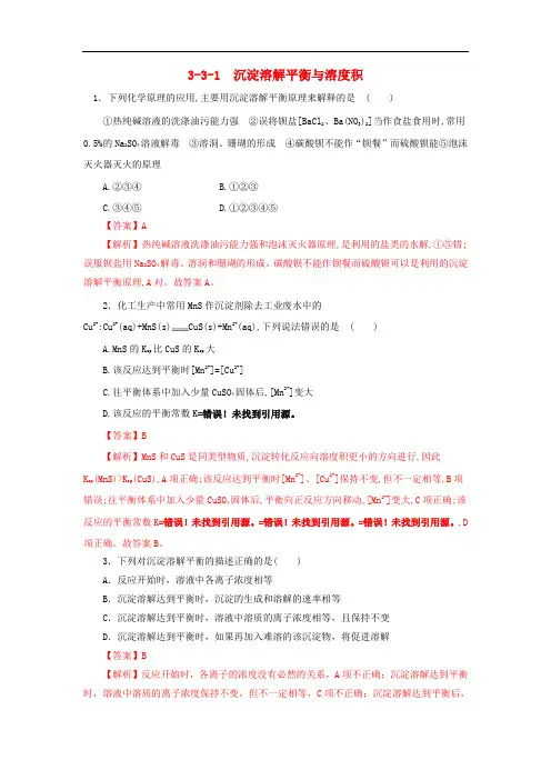 高中化学 第3章 物质在水溶液中的行为 3.3.1 沉淀溶解平衡与溶度积课时练 鲁科版选修4