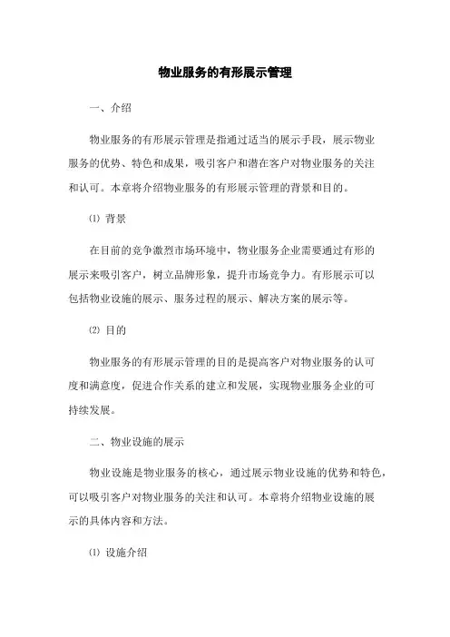 物业服务的有形展示管理