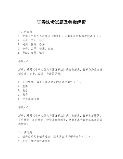 证券法考试题及答案解析