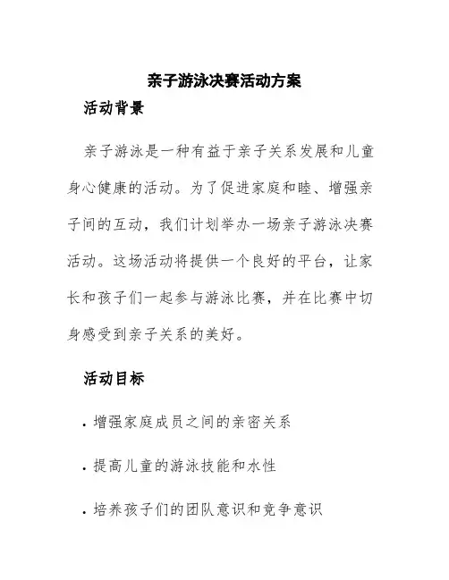 亲子游泳决赛活动方案