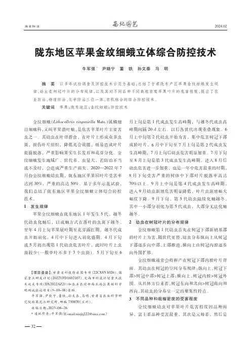 陇东地区苹果金纹细蛾立体综合防控技术