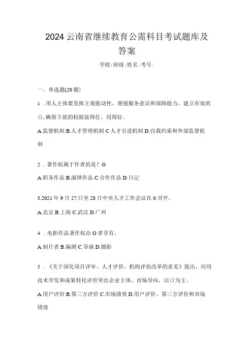 2024云南省继续教育公需科目考试题库及答案