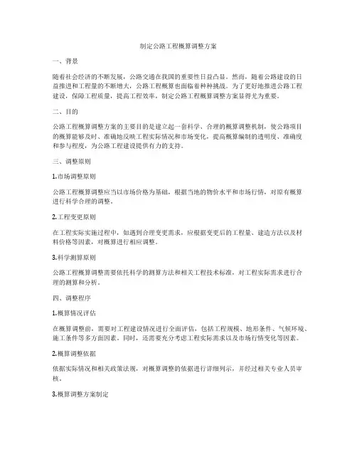 制定公路工程概算调整方案