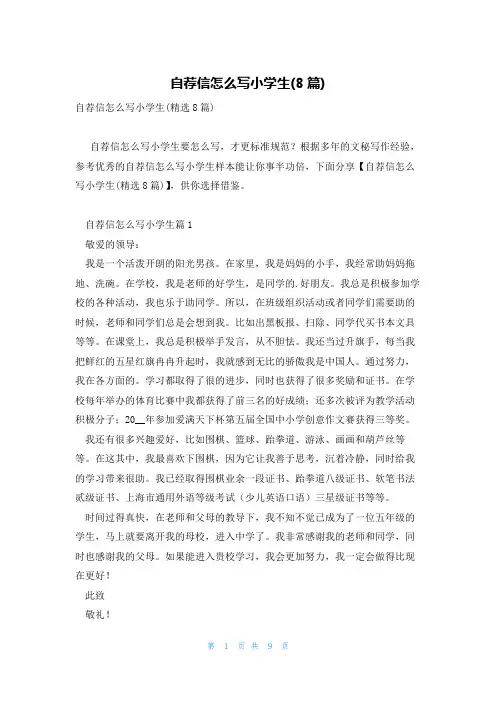 自荐信怎么写小学生(8篇)