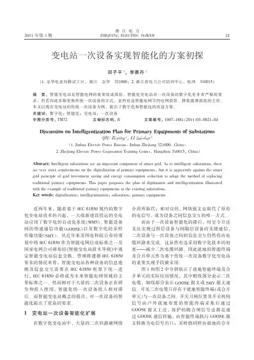 变电站一次设备实现智能化的方案初探
