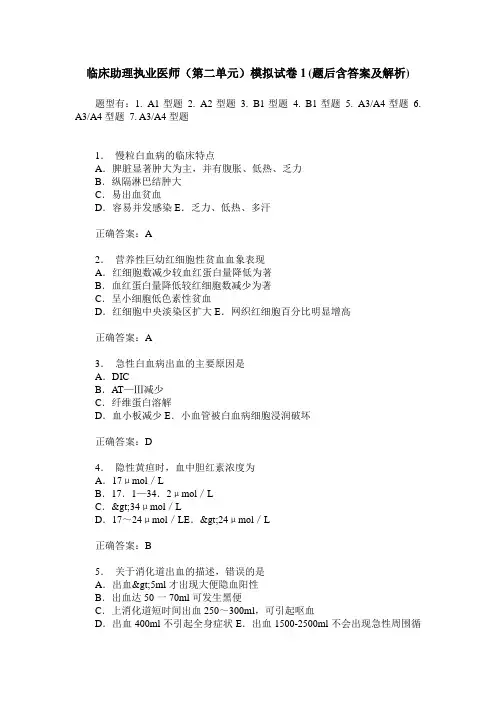 临床助理执业医师(第二单元)模拟试卷1(题后含答案及解析)