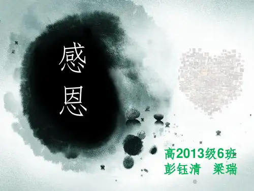 感恩于心 与爱同行  主题班会.1PPT课件