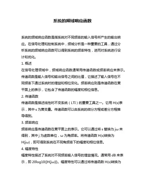 系统的频域响应函数