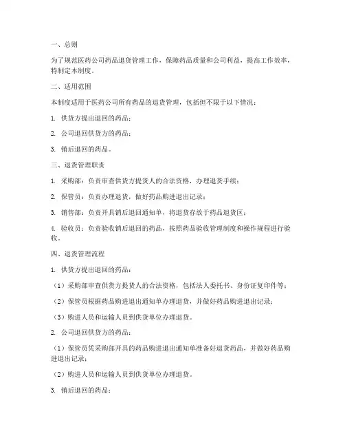 医药公司退货管理制度