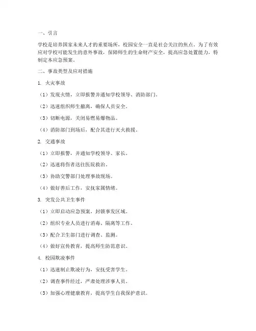 学校意外事故应急预案处理