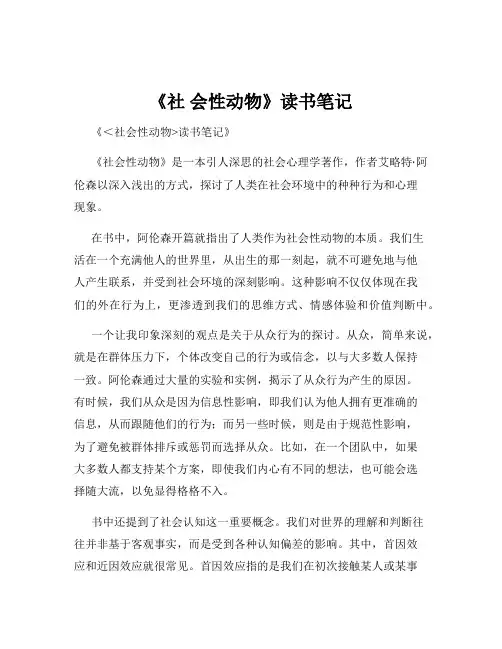《社 会性动物》读书笔记