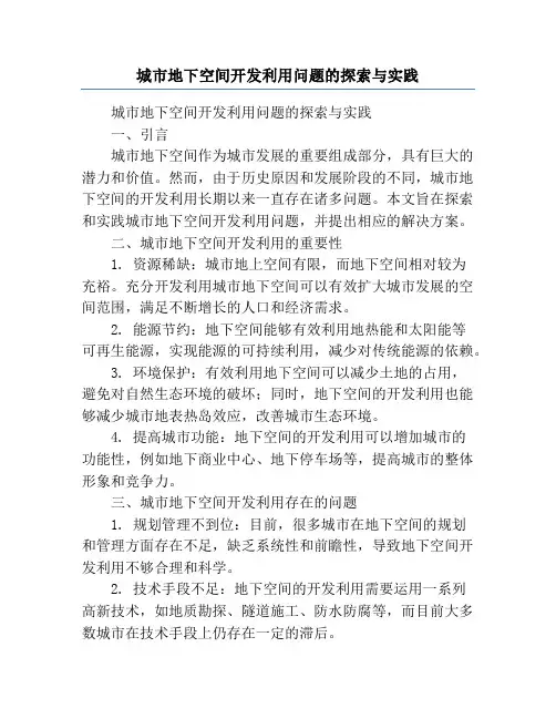 城市地下空间开发利用问题的探索与实践