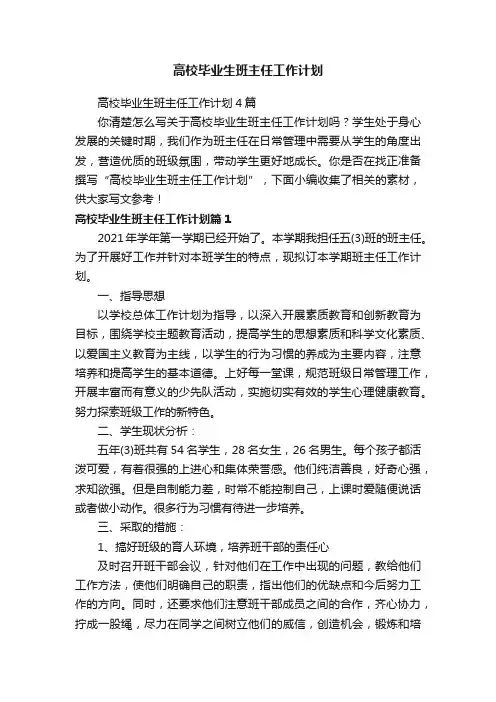 高校毕业生班主任工作计划