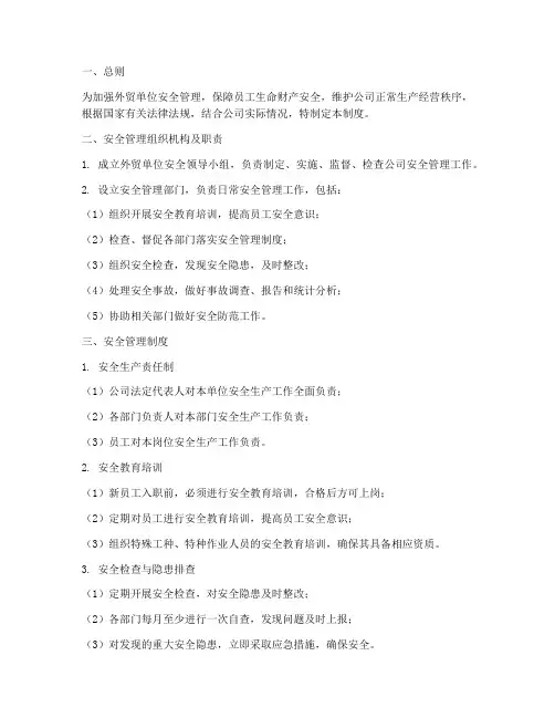 外贸单位安全管理制度
