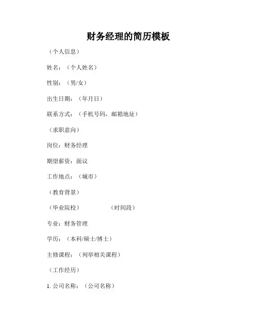 财务经理的简历模板