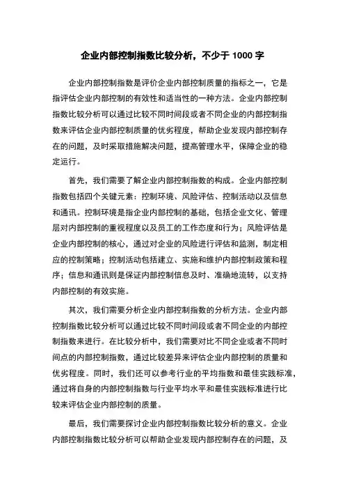 企业内部控制指数比较分析