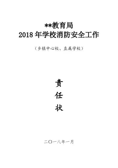 2018年消防工作责任状