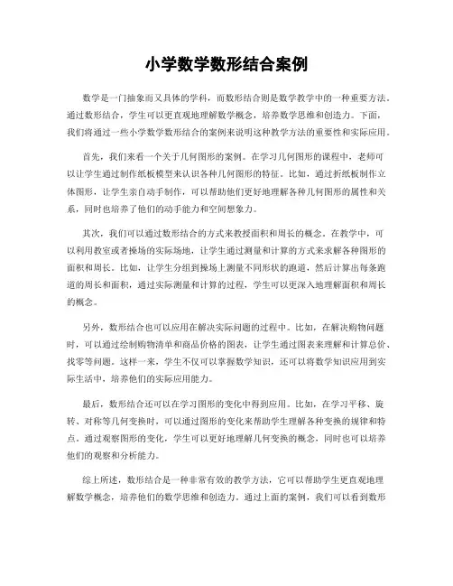 小学数学数形结合案例