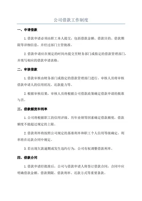公司借款工作制度