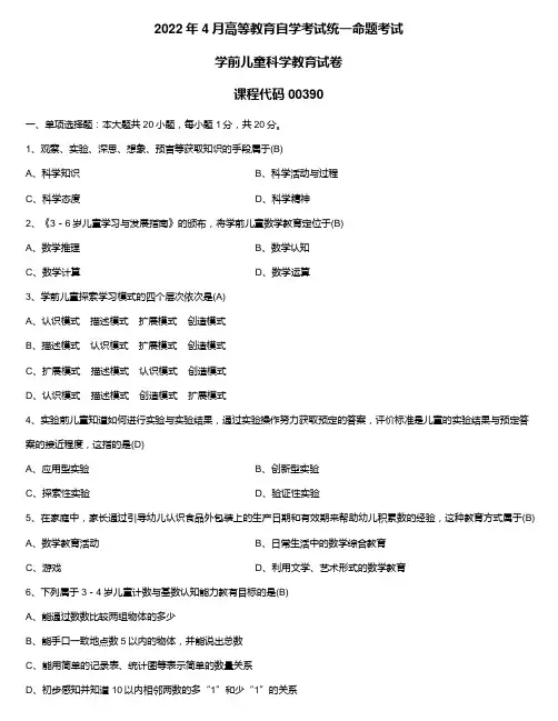 2022年4月自学考试00390学前儿童科学教育试题及答案